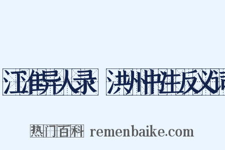 江淮异人录·洪州书生反义词是什么意思的图片